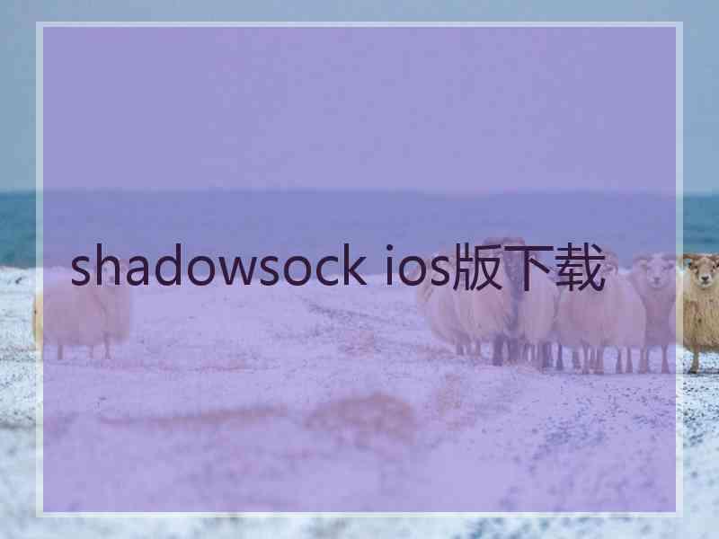 shadowsock ios版下载