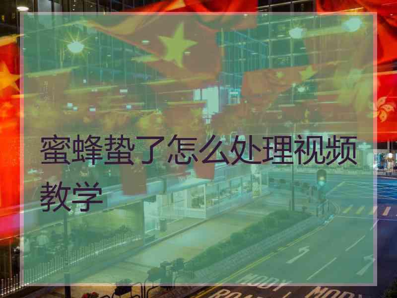 蜜蜂蛰了怎么处理视频教学