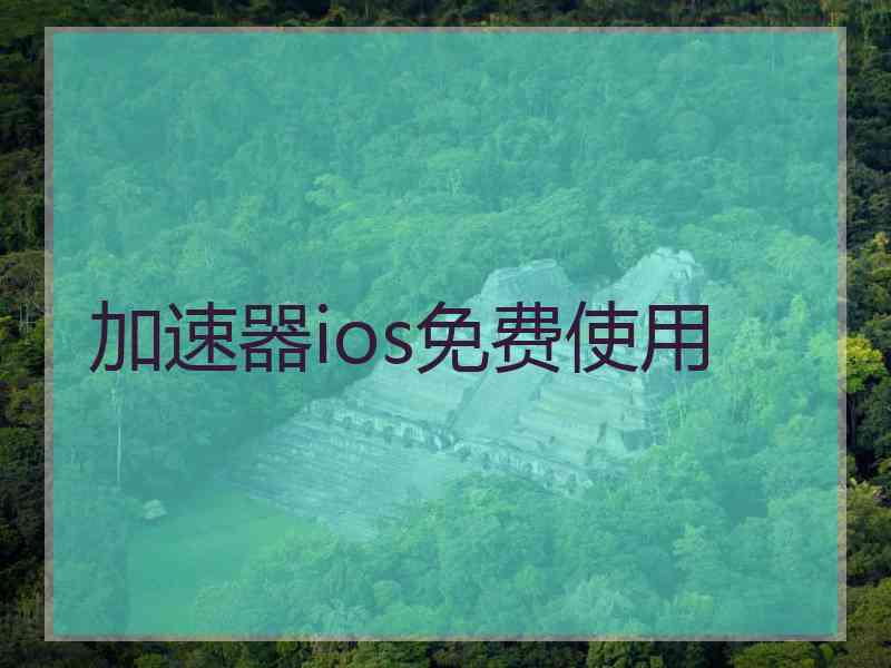 加速器ios免费使用