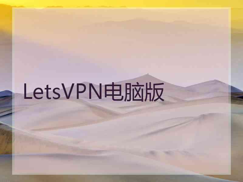 LetsVPN电脑版