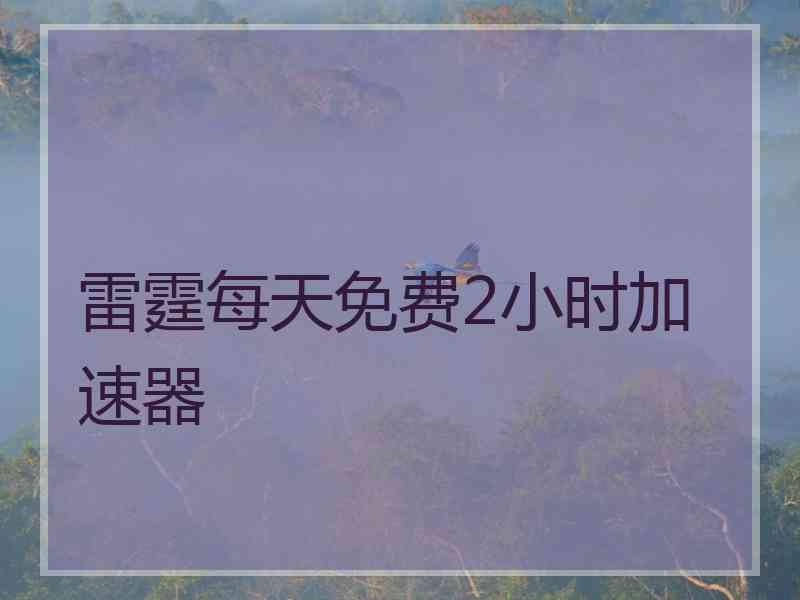 雷霆每天免费2小时加速器