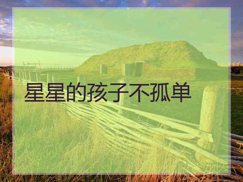 星星的孩子不孤单