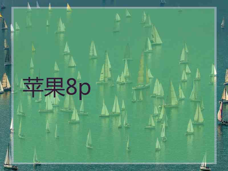 苹果8p