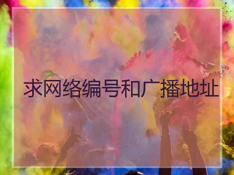 求网络编号和广播地址