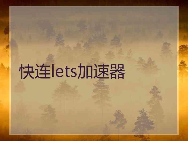 快连lets加速器