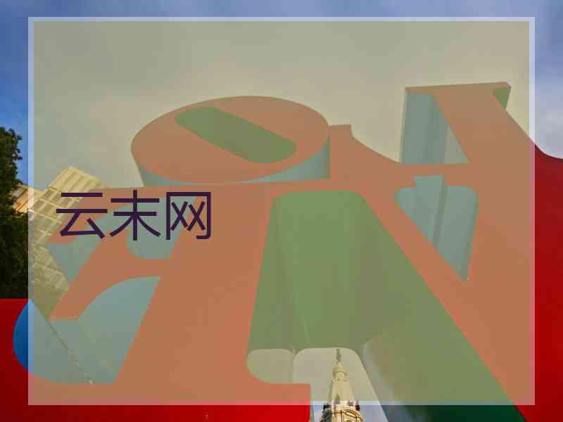 云末网