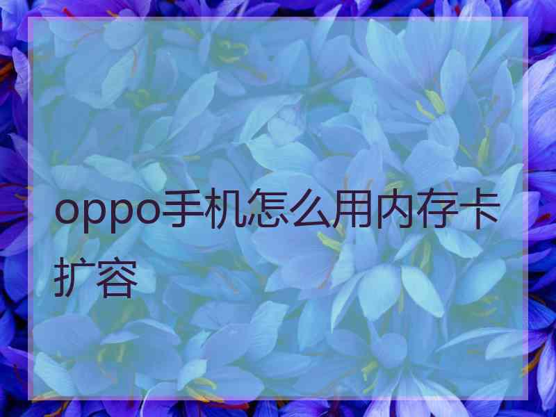 oppo手机怎么用内存卡扩容