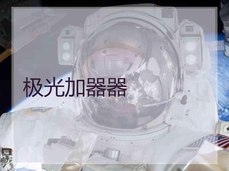 极光加器器