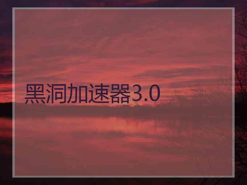 黑洞加速器3.0