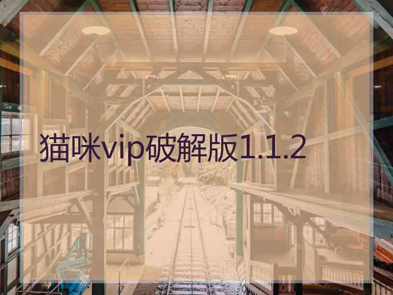 猫咪vip破解版1.1.2