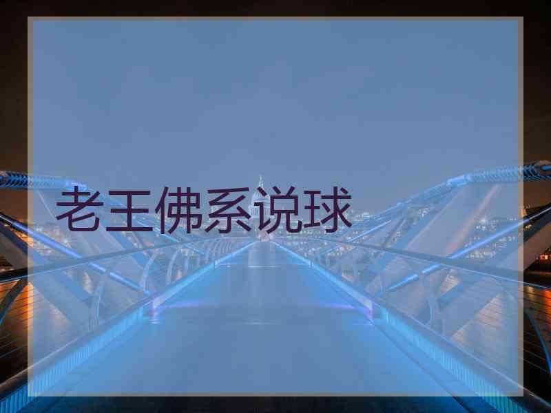 老王佛系说球