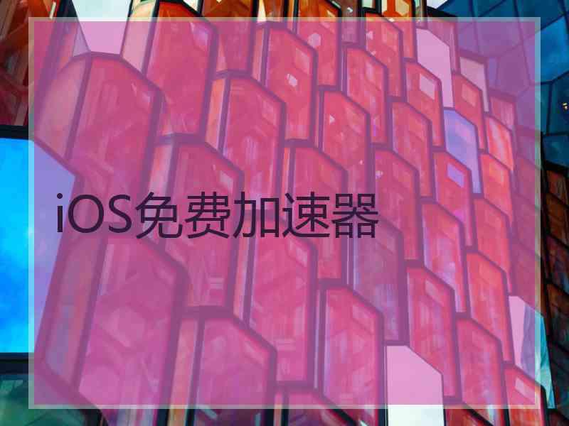 iOS免费加速器