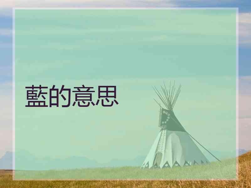 藍的意思
