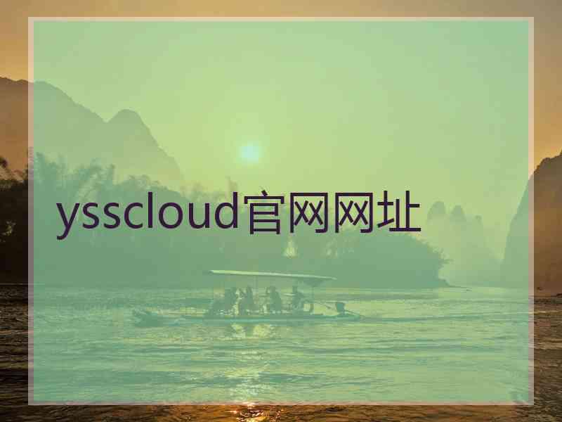 ysscloud官网网址