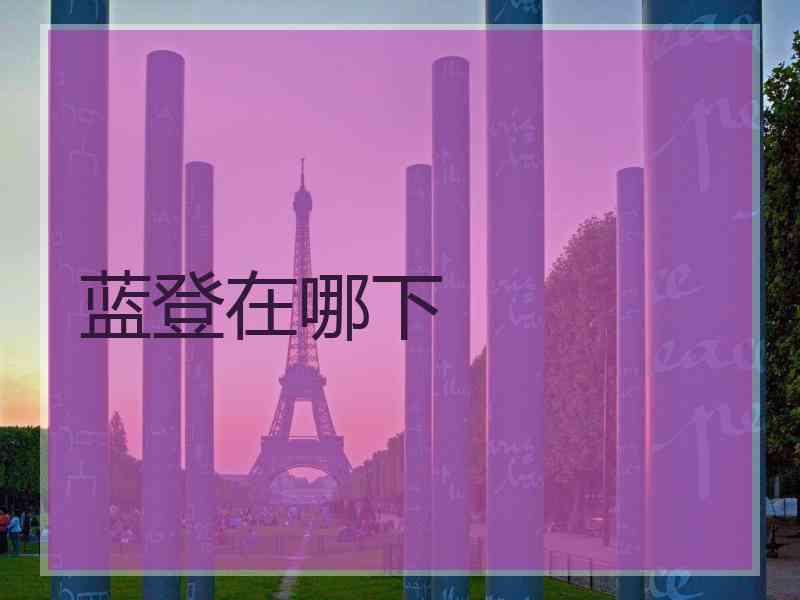 蓝登在哪下
