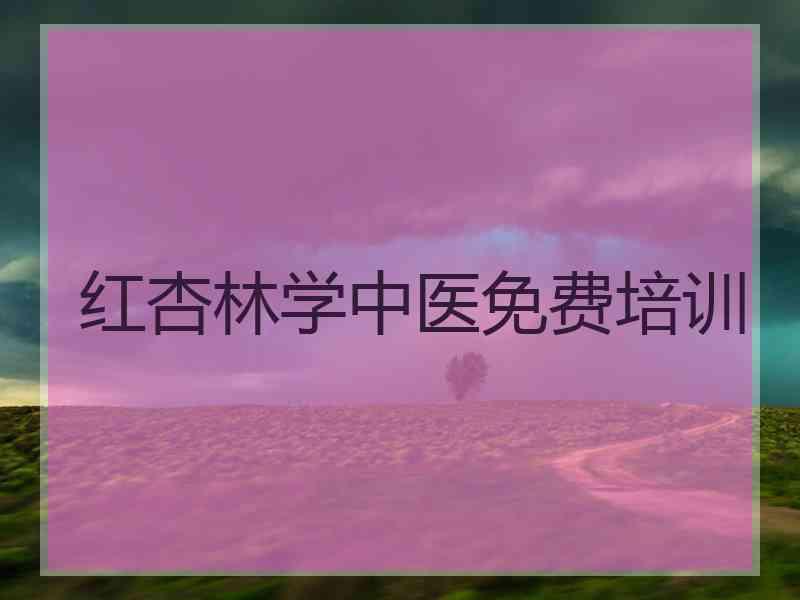 红杏林学中医免费培训