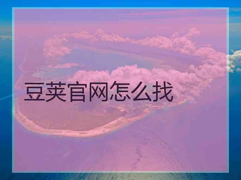 豆荚官网怎么找