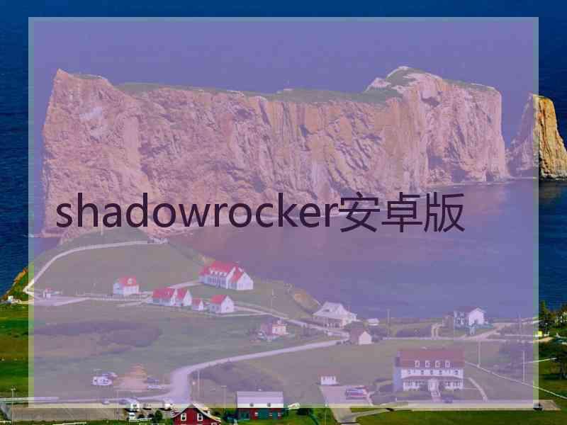 shadowrocker安卓版