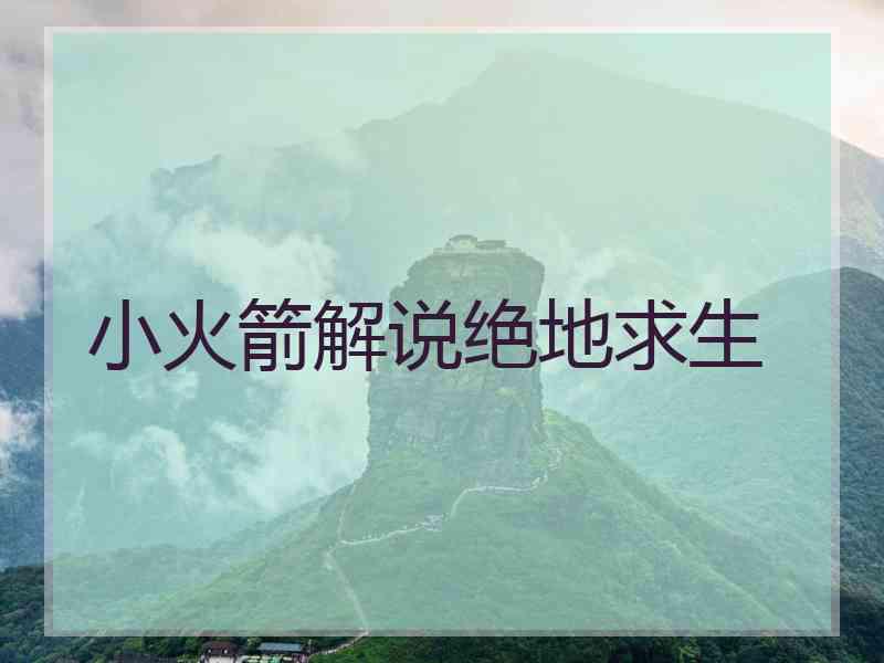 小火箭解说绝地求生