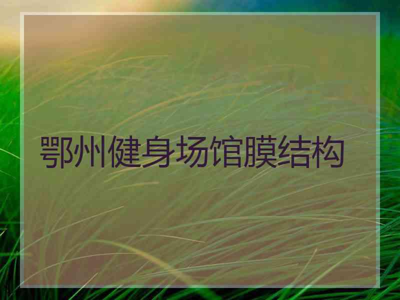鄂州健身场馆膜结构