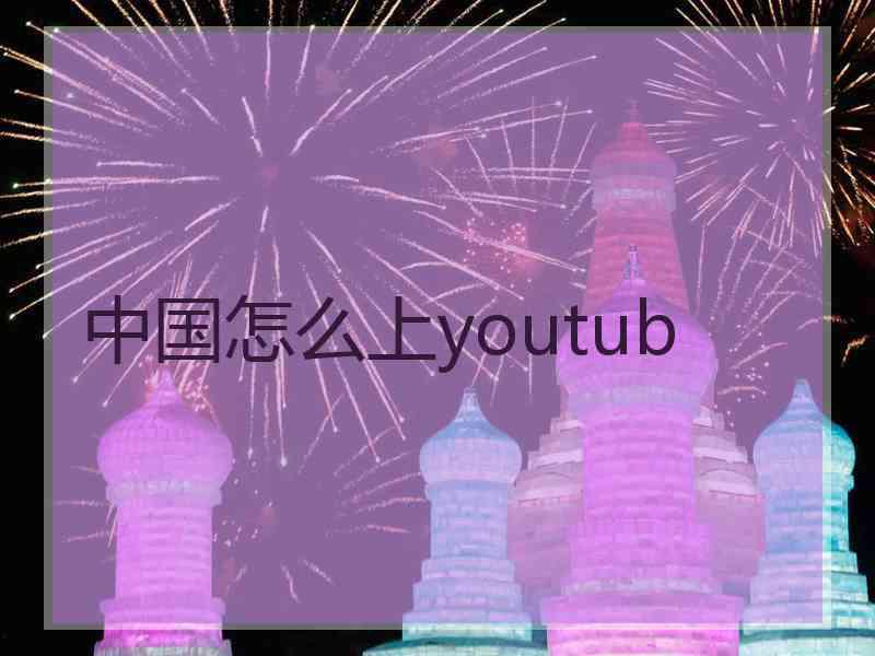 中国怎么上youtub