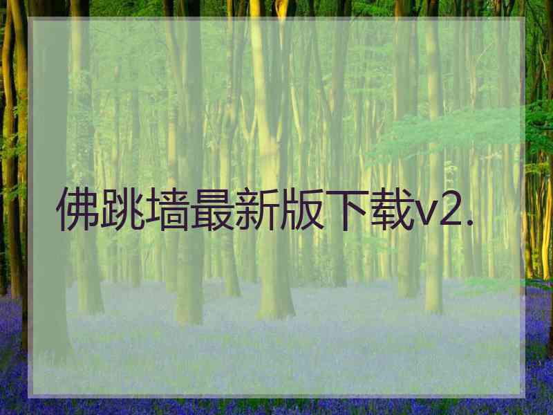 佛跳墙最新版下载v2.