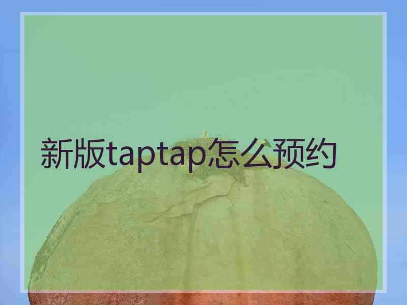 新版taptap怎么预约