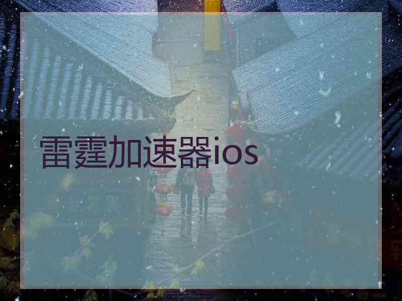 雷霆加速器ios