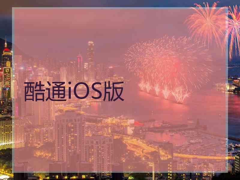 酷通iOS版