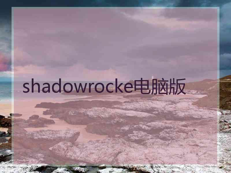 shadowrocke电脑版