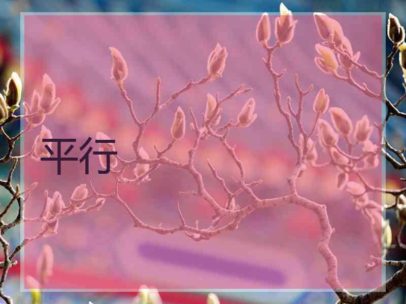 平行