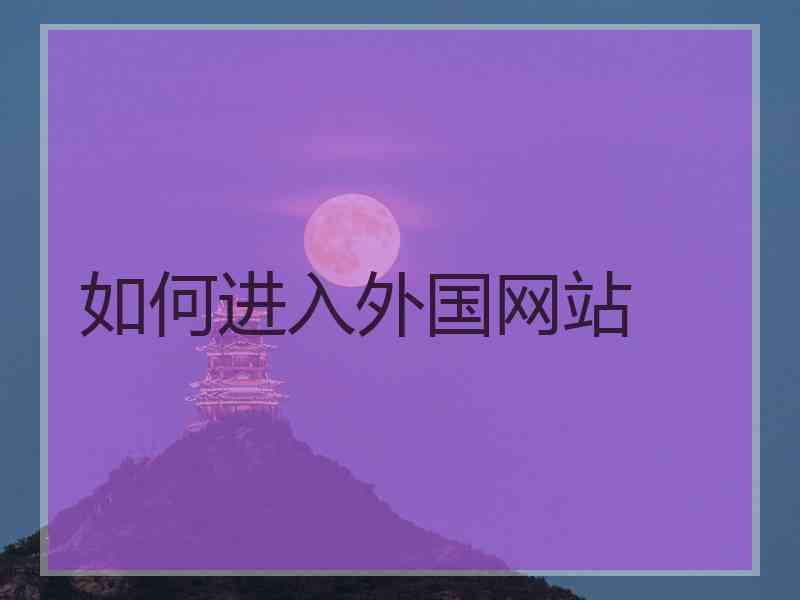 如何进入外国网站