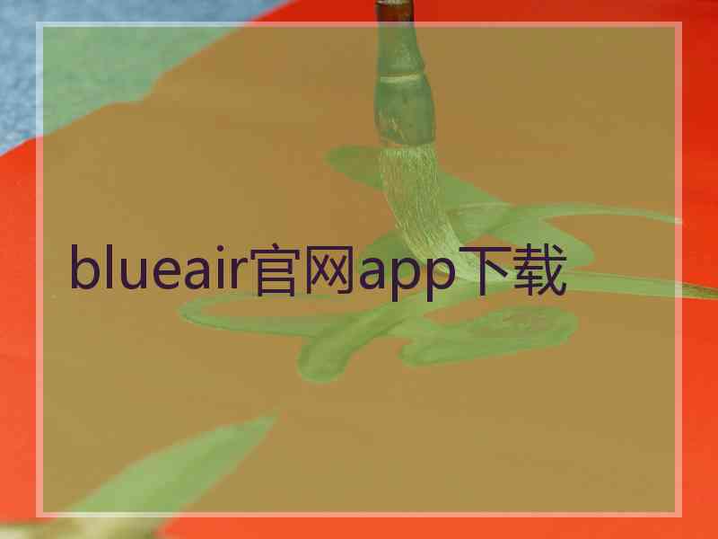 blueair官网app下载