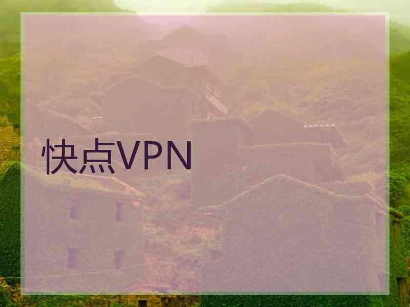 快点VPN