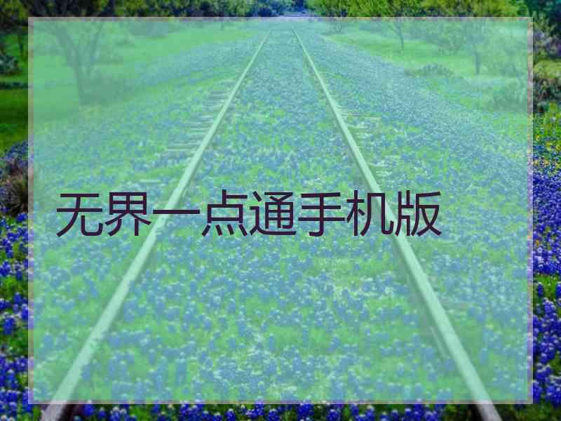 无界一点通手机版