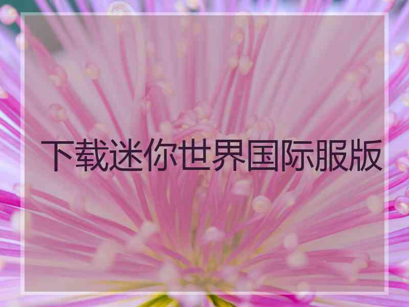下载迷你世界国际服版