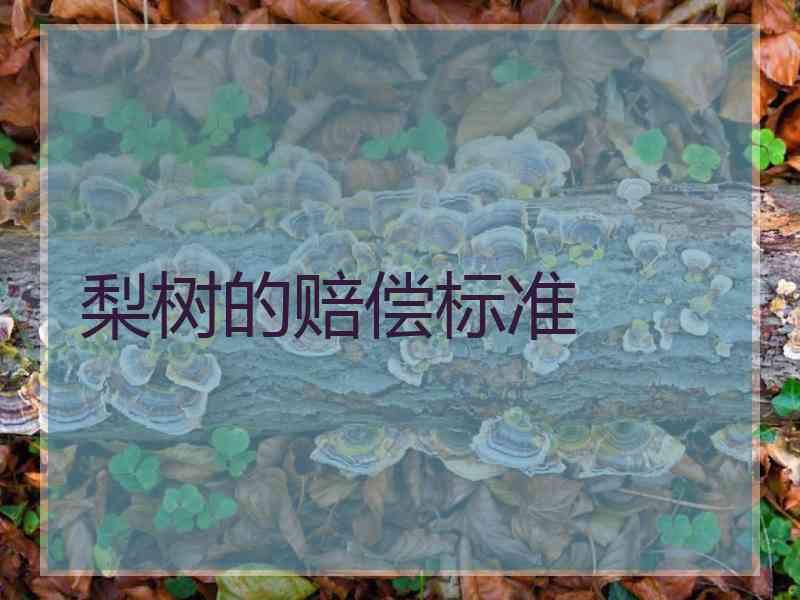梨树的赔偿标准