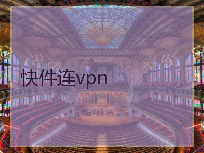 快件连vpn