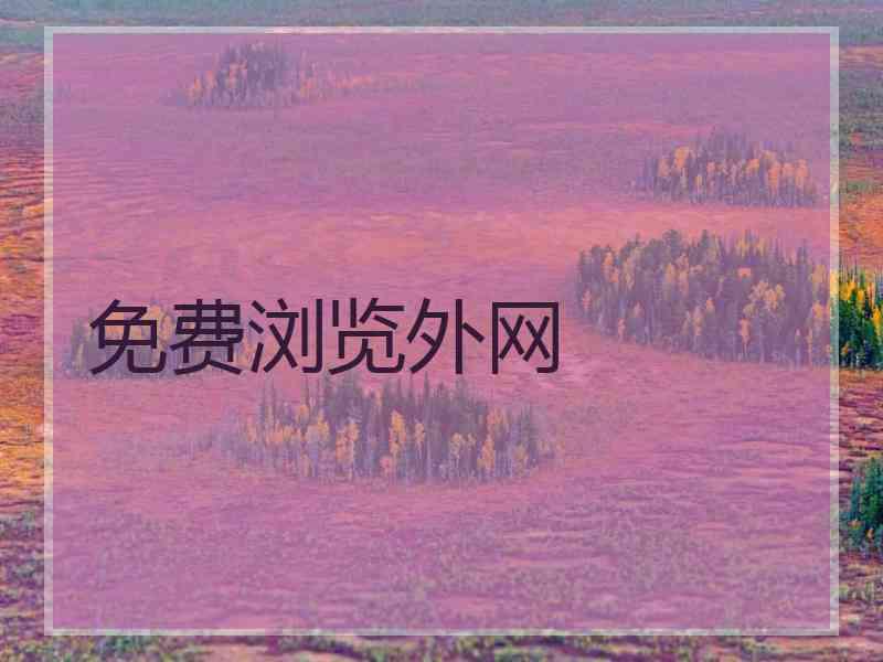 免费浏览外网
