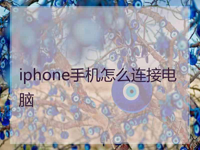 iphone手机怎么连接电脑