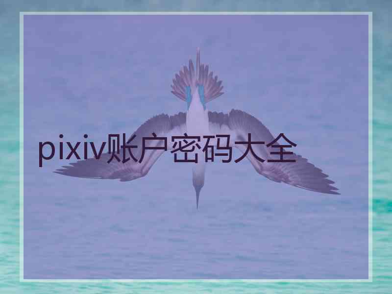 pixiv账户密码大全