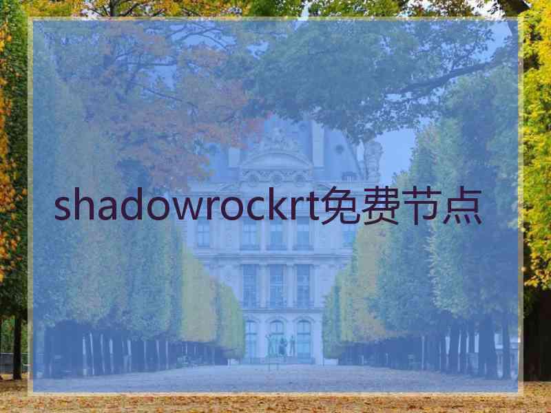 shadowrockrt免费节点