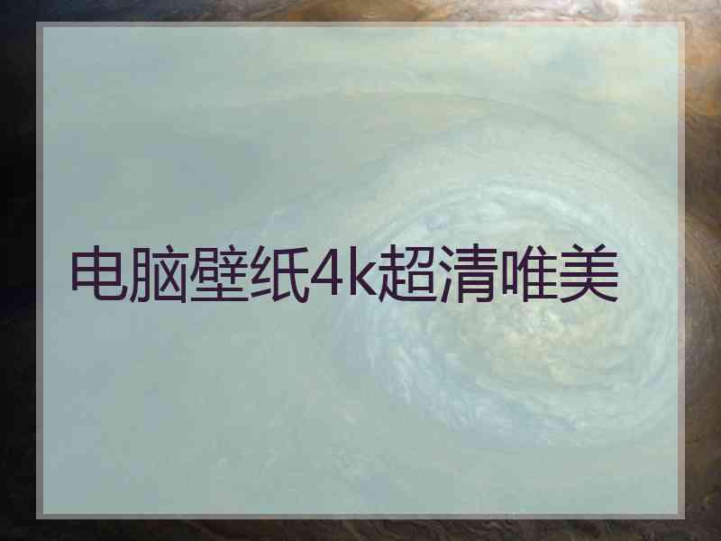 电脑壁纸4k超清唯美
