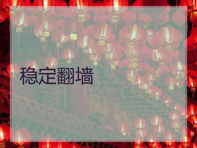 稳定翻墙