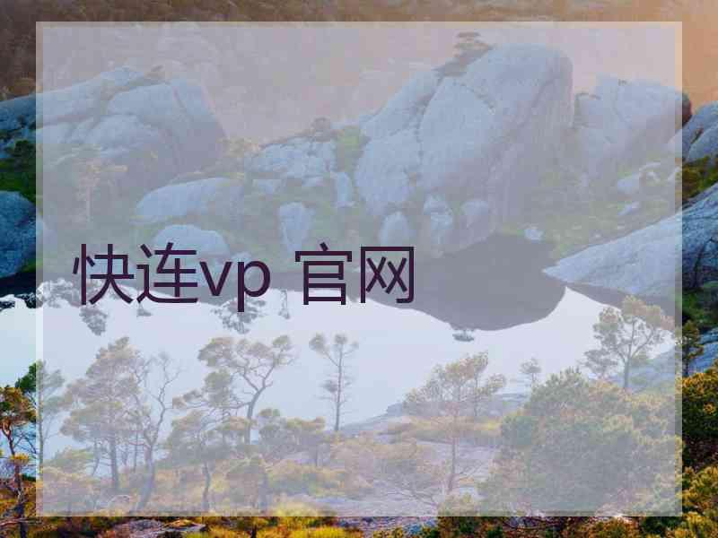 快连vp 官网