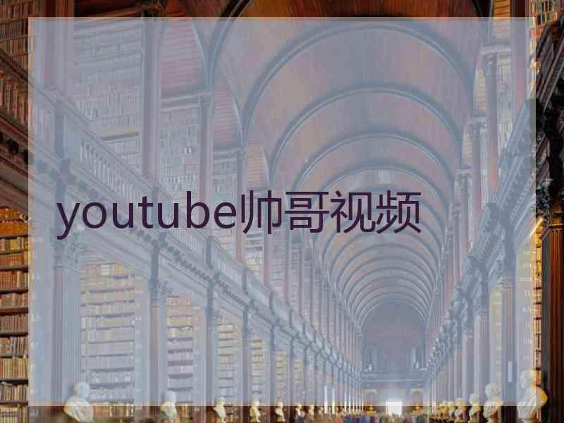 youtube帅哥视频