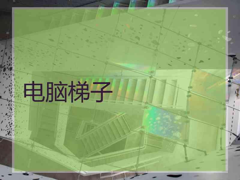 电脑梯子