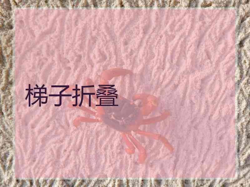 梯子折叠