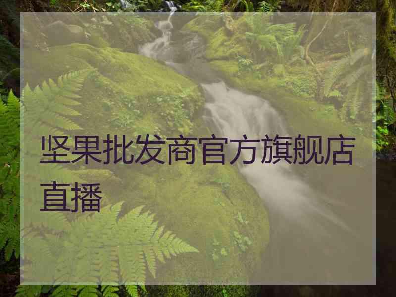 坚果批发商官方旗舰店直播