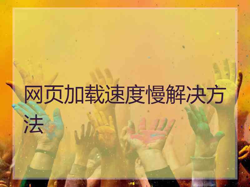 网页加载速度慢解决方法